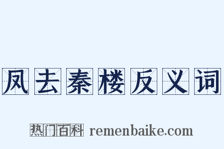 凤去秦楼反义词是什么意思的图片